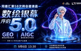 同德汇 58 次例会圆桌：联梦刘特、聂西贝同台，畅谈 GEO 体系如何放大 AIGC 商业价值