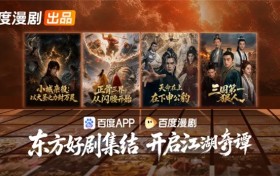 从传统志怪到创新漫剧：百度漫剧的东方故事探索