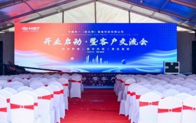 华晨禾一厂区开业庆典，以科技智领未来